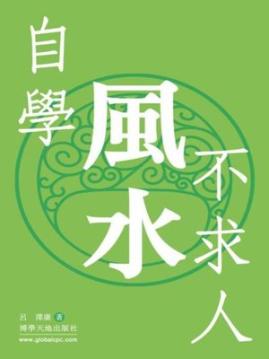 cover image of 自學風水不求人